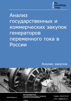 Обложка исследования: Анализ закупок генераторов переменного тока в России в 2024 г.