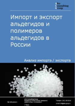 Импорт и экспорт альдегидов и полимеров альдегидов в России в 2020 г.