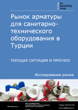 Рынок арматуры для санитарно-технического оборудования в Турции. Текущая ситуация и прогноз 2024-2028 гг.