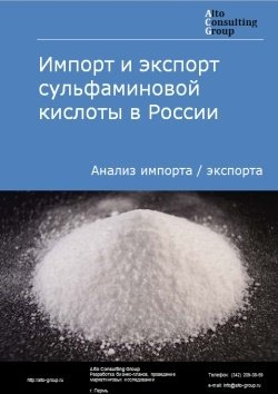 Обложка исследования: Анализ импорта и экспорта сульфаминовой кислоты в России в 2020-2024 гг.