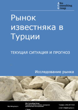 Обложка отчета: Анализ рынка известняка в Турции. Текущая ситуация и прогноз 2025-2029 гг.