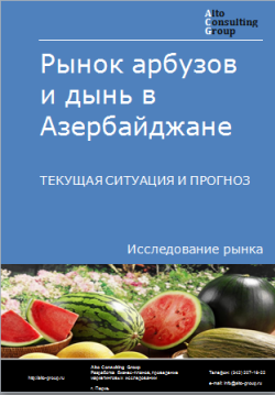 Рынок арбузов и дынь в Азербайджане. Текущая ситуация и прогноз 2023-2027 гг.