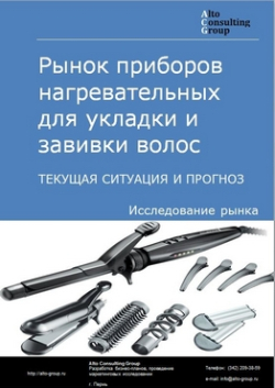 Рынок приборов нагревательных для укладки и завивки волос в России. Текущая ситуация и прогноз 2024-2028 гг.