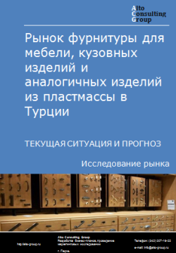 Обложка Анализ рынка фурнитуры для мебели, кузовных изделий и аналогичных изделий из пластмассы в Турции. Текущая ситуация и прогноз 2024-2028 гг.