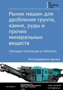 Рынок машин для дробления грунта, камня, руды и прочих минеральных веществ в России. Текущая ситуация и прогноз 2022-2026 гг.