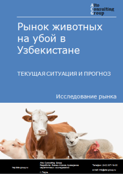 Анализ рынка животных на убой в Узбекистане. Текущая ситуация и прогноз 2023-2027 гг.