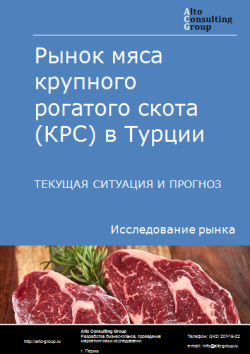 Рынок мяса крупного рогатого скота (КРС) в Турции. Текущая ситуация и прогноз 2024-2028 гг.