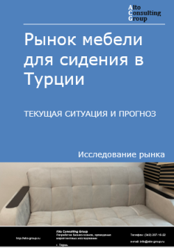 Рынок мебели для сидения в Турции. Текущая ситуация и прогноз 2024-2028 гг.