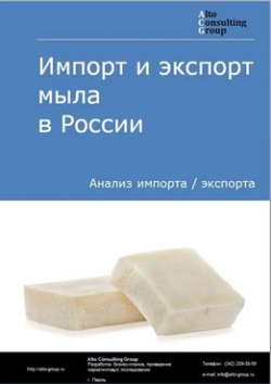 Импорт и экспорт мыла в России в 2018 г.