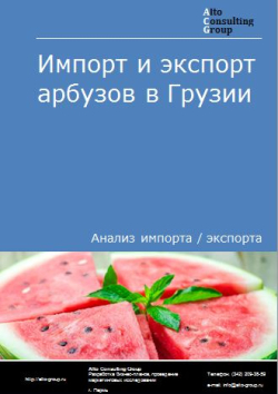 Импорт и экспорт арбузов в Грузии в 2019-2023 гг.