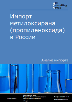 Импорт метилоксирана (пропиленоксида) в Россию в 2023 г.