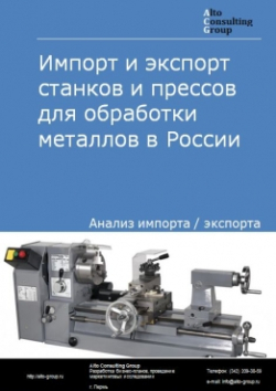 Импорт и экспорт станков и прессов для обработки металлов в России в 2020-2024 гг.