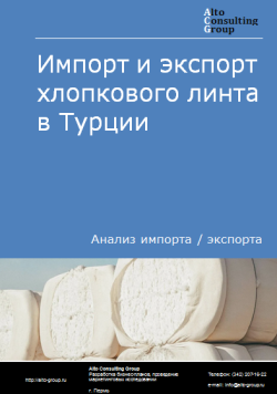 Обложка Анализ импорта и экспорта хлопкового линта в Турции в 2020-2024 гг.