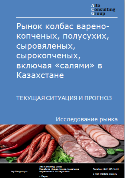 Рынок колбас варено-копченых, полусухих, сыровяленых, сырокопченых, включая «салями» в Казахстане. Текущая ситуация и прогноз 2024-2028 гг.