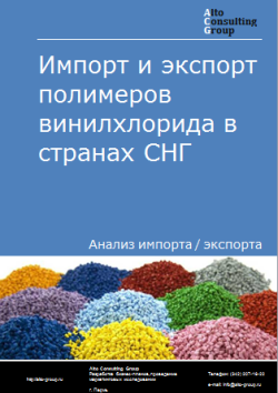 Анализ импорта и экспорта полимеров винилхлорида в странах СНГ в 2019-2023 гг.