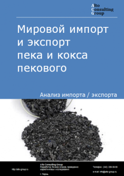 Обложка исследования: Анализ мирового импорта и экспорта пека и кокса пекового в 2019-2023 гг.