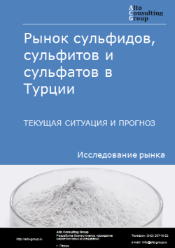 Анализ рынка сульфидов, сульфитов и сульфатов в Турции. Текущая ситуация и прогноз 2024-2028 гг.