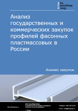 Обложка исследования: Анализ закупок профилей фасонных пластмассовых в России в 2024 г.