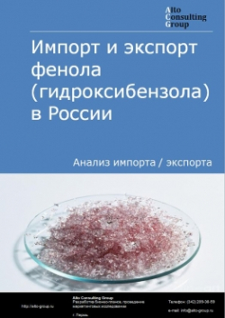 Обложка исследования: Анализ импорта и экспорта фенола (гидроксибензола) в России в 2020-2024 гг.