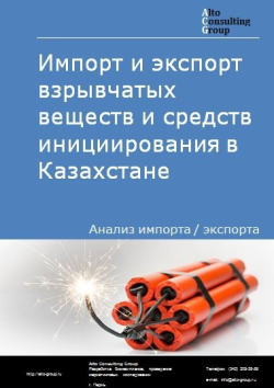 Импорт и экспорт взрывчатых веществ и средств инициирования в Казахстане в 2018-2022 гг.