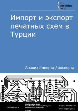 Импорт и экспорт печатных схем в Турции в 2020-2024 гг.