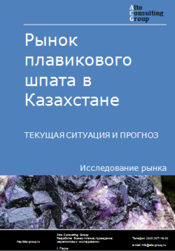 Рынок плавикового шпата в Казахстане. Текущая ситуация и прогноз 2024-2028 гг.