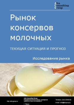 Рынок консервов молочных в России. Текущая ситуация и прогноз 2024-2028 гг.