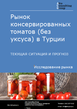 Анализ рынка консервированных томатов (без уксуса) в Турции. Текущая ситуация и прогноз 2024-2028 гг.