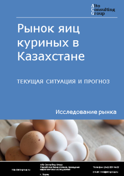 Рынок яиц куриных в Казахстане. Текущая ситуация и прогноз 2023-2027 гг.