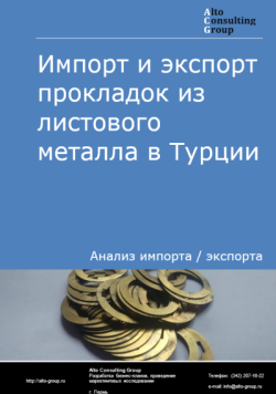 Обложка исследования: Анализ импорта и экспорта прокладок из листового металла в Турции в 2021-2025 годы