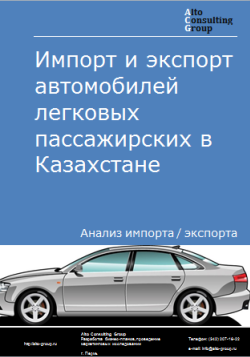 Импорт и экспорт автомобилей легковых пассажирских в Казахстане в 2019-2023 гг.