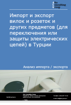 Импорт и экспорт вилок, розеток и других предметов (для переключения или защиты электрических цепей) в Турции в 2020-2024 гг.