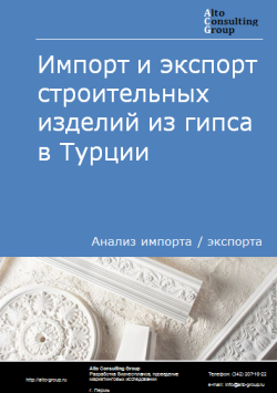 Обложка Анализ импорта и экспорта строительных изделий из гипса в Турции в 2020-2024 гг.