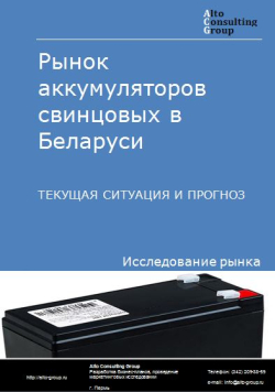 Рынок аккумуляторов свинцовых в Беларуси. Текущая ситуация и прогноз 2024-2028 гг.