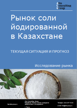 Анализ рынка соли йодированной в Казахстане. Текущая ситуация и прогноз 2024-2028 гг.