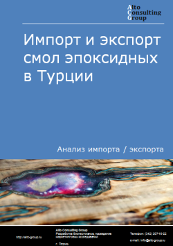 Анализ импорта и экспорта смол эпоксидных в Турции в 2020-2024 гг.