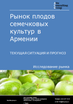 Рынок плодов семечковых культур в Армении. Текущая ситуация и прогноз 2024-2028 гг.