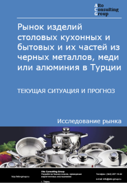 Обложка Анализ рынка изделий столовых кухонных и бытовых и их частей из черных металлов, меди или алюминия в Турции. Текущая ситуация и прогноз 2024-2028 гг.