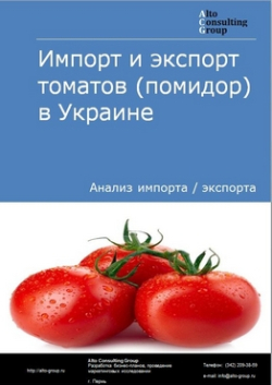 Импорт и экспорт томатов (помидор) в Украине в 2019 г.