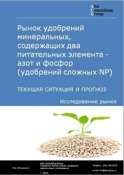 Рынок удобрений минеральных, содержащих два питательных элемента - азот и фосфор (удобрений сложных NР) в России. Текущая ситуация и прогноз 2024-2028 гг.