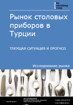 Рынок столовых приборов в Турции. Текущая ситуация и прогноз 2024-2028 гг.