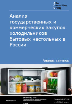 Обложка исследования: Анализ закупок холодильников бытовых настольных в России в 2024 г.