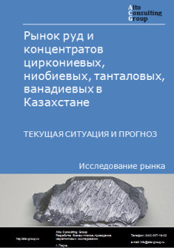 Анализ рынка руд и концентратов циркониевых, ниобиевых, танталовых, ванадиевых в Казахстане. Текущая ситуация и прогноз 2024-2028 гг.