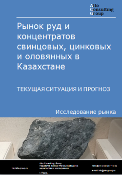 Анализ рынка руд и концентратов свинцовых, цинковых и оловянных в Казахстане. Текущая ситуация и прогноз 2024-2028 гг.