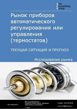 Обложка исследования: Анализ рынка приборов для автоматического регулирования или управления (термостатов) в РФ. Текущая ситуация и прогноз 2024-2028 гг.