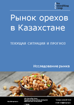 Анализ рынка орехов в Казахстане. Текущая ситуация и прогноз 2024-2028 гг.