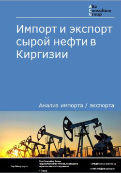 Импорт и экспорт сырой нефти в Киргизии в 2017-2021 гг.