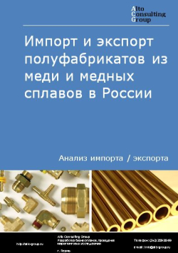 Импорт и экспорт полуфабрикатов из меди и медных сплавов в России в 2020-2024 гг.