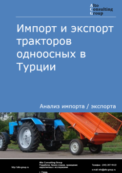 Обложка исследования: Анализ импорта и экспорта тракторов одноосных в Турции в 2021-2025 гг.