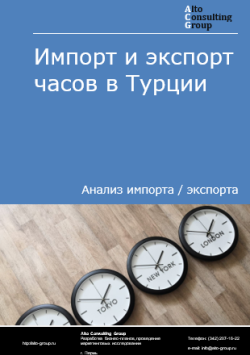 Обложка Анализ импорта и экспорта часов в Турции в 2020-2024 гг.